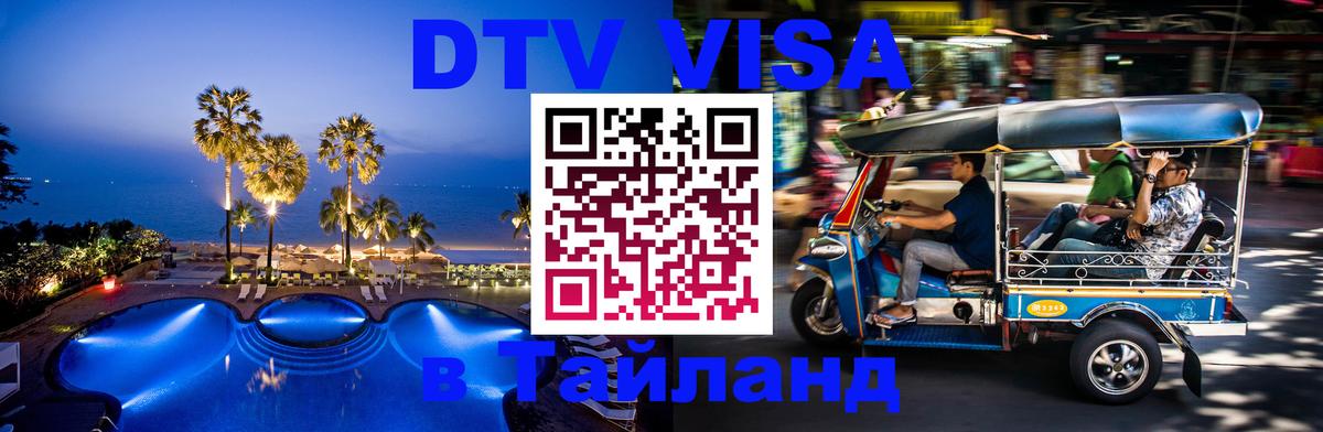 DTV Visa Thailand — прайс и условия, виза без дополнительных документов - Серпухов  18.11.2025 