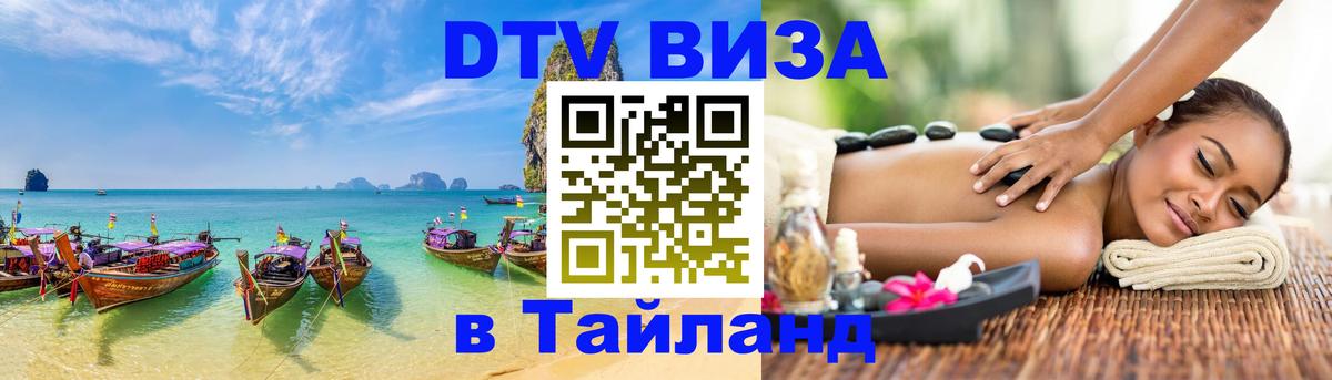 Стоимость и условия DTV визы — оформление в Таиланд под ключ - Серпухов 