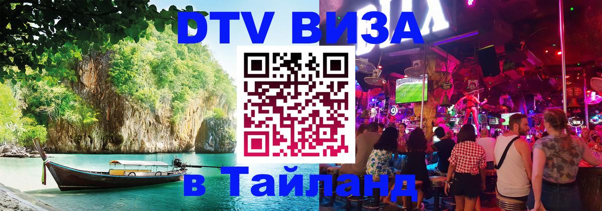 DTV (ДТВ) visa Таиланд Серпухов 