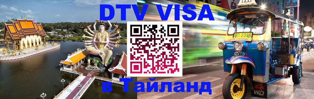 Destination Thailand Visa (DTV виза) Серпухов 